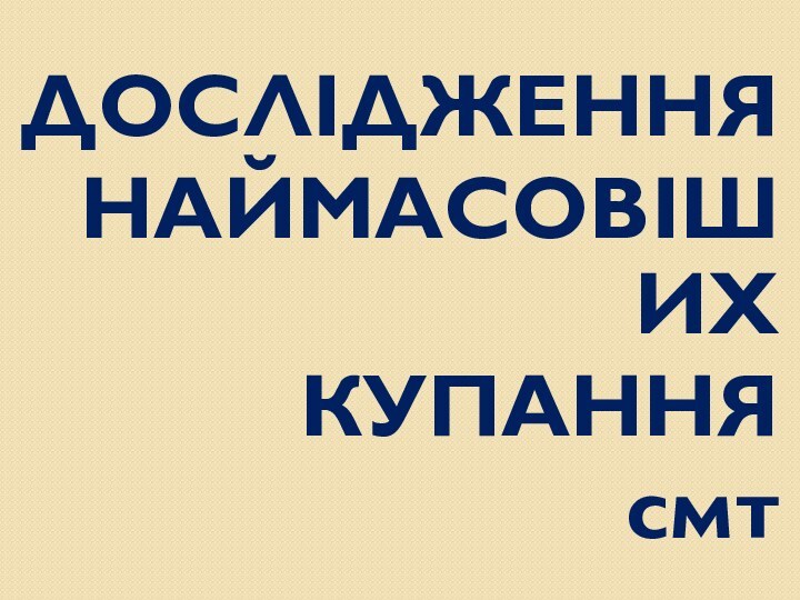 ДОСЛІДЖЕННЯНАЙМАСОВІШИХКУПАННЯсмт