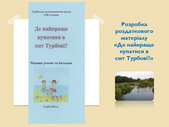 Розробка роздаткового матеріалу «Де найкраще купатися в  смт Турбові?»