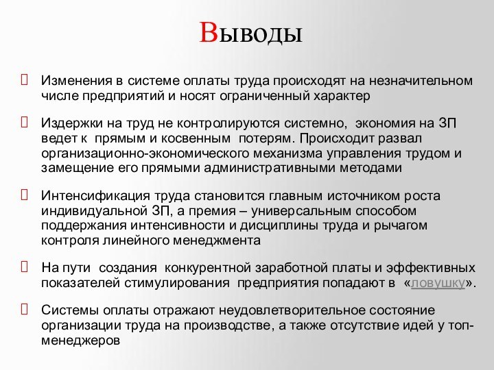 ВыводыИзменения в системе оплаты труда происходят на незначительном числе предприятий и носят