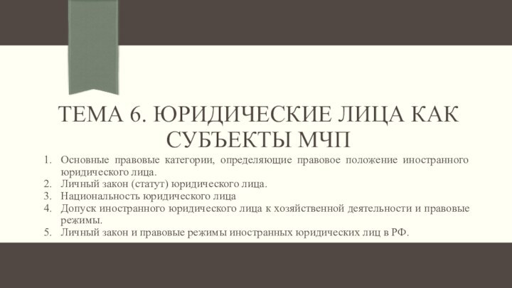 Тема 6. Юридические лица как субъекты мчпОсновные правовые категории, определяющие правовое положение