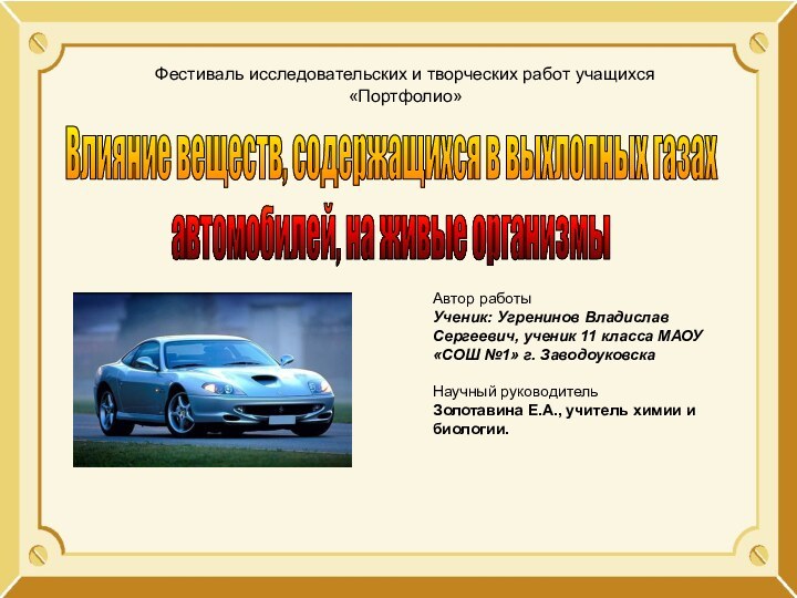 Влияние веществ, содержащихся в выхлопных газахавтомобилей, на живые организмыФестиваль исследовательских и творческих