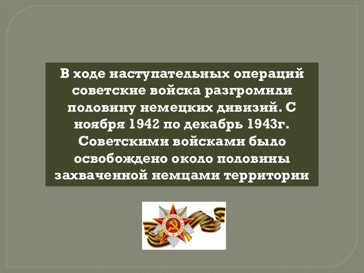 В ходе наступательных операций советские войска разгромили половину немецких дивизий. С ноября