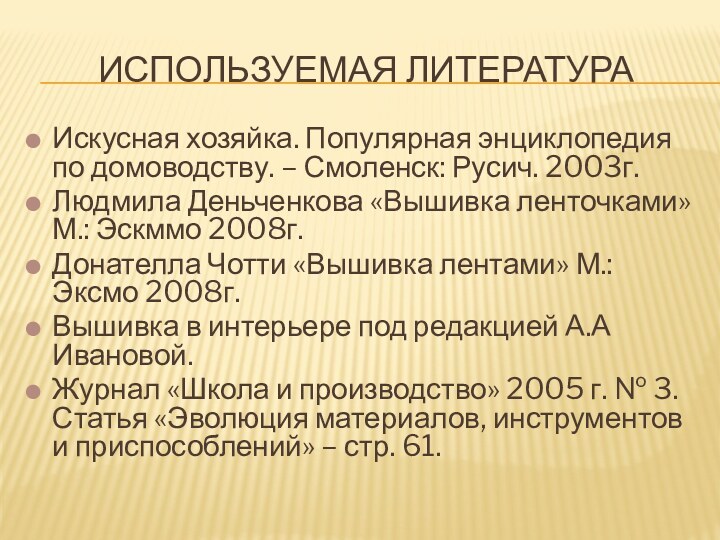 Используемая литератураИскусная хозяйка. Популярная энциклопедия по домоводству. – Смоленск: Русич. 2003г.Людмила Деньченкова