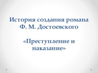 Преступление и наказание Ф.М. Достоевский - история создания