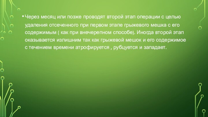 Через месяц или позже проводят второй этап операции с целью удаления отсеченного