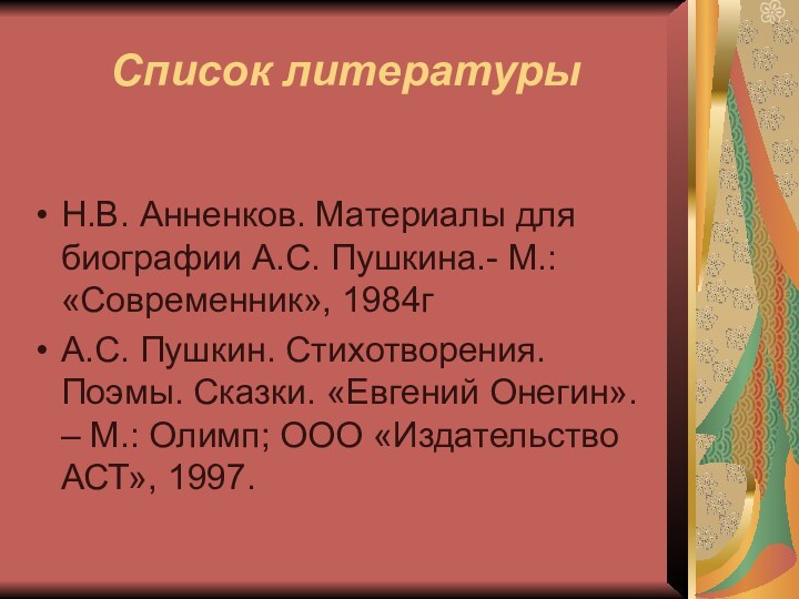 Список литературы Н.В. Анненков. Материалы для биографии А.С. Пушкина.- М.: «Современник», 1984гА.С.