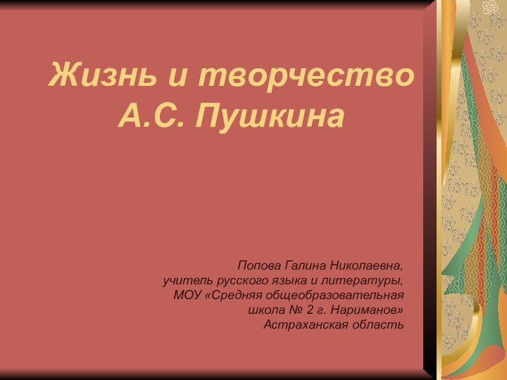 Попова Галина Николаевна, учитель русского языка и литературы, МОУ «Средняя общеобразовательная школа