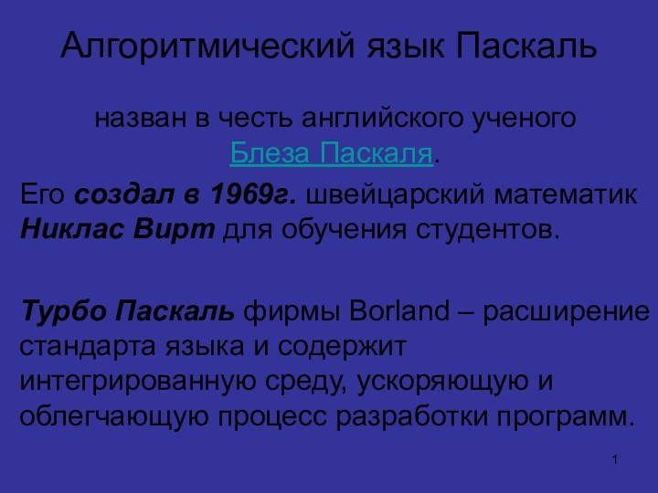 Алгоритмический язык Паскальназван в честь английского ученого     Блеза