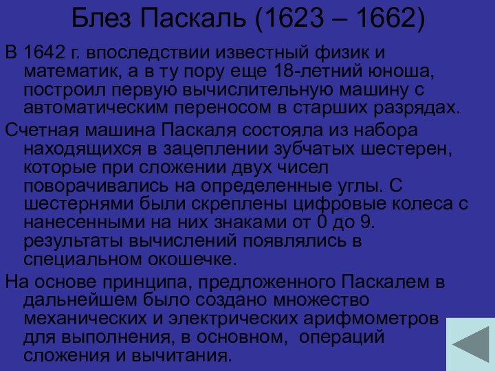 Блез Паскаль (1623 – 1662)В 1642 г. впоследствии известный физик и математик,