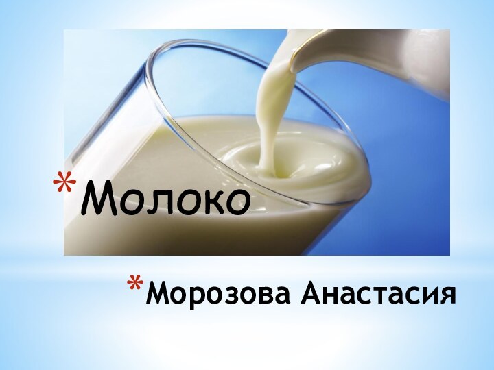 Морозова Анастасия Молоко