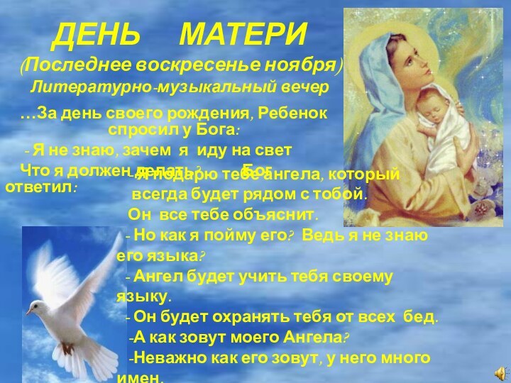 ДЕНЬ   МАТЕРИ (Последнее воскресенье ноября) Литературно-музыкальный вечер …За день своего