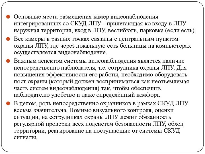 Основные места размещения камер видеонаблюдения интегрированных со СКУД ЛПУ - прилегающая ко