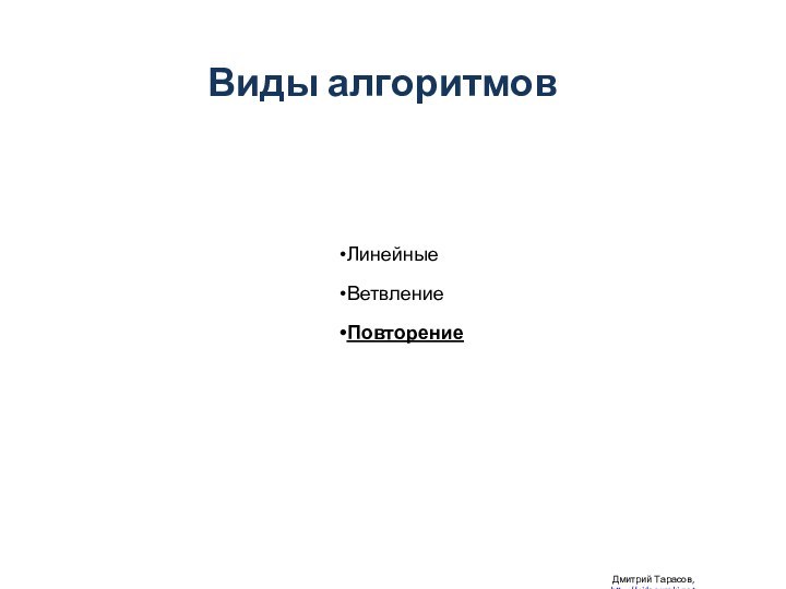 Дмитрий Тарасов, http://videouroki.netВиды алгоритмов