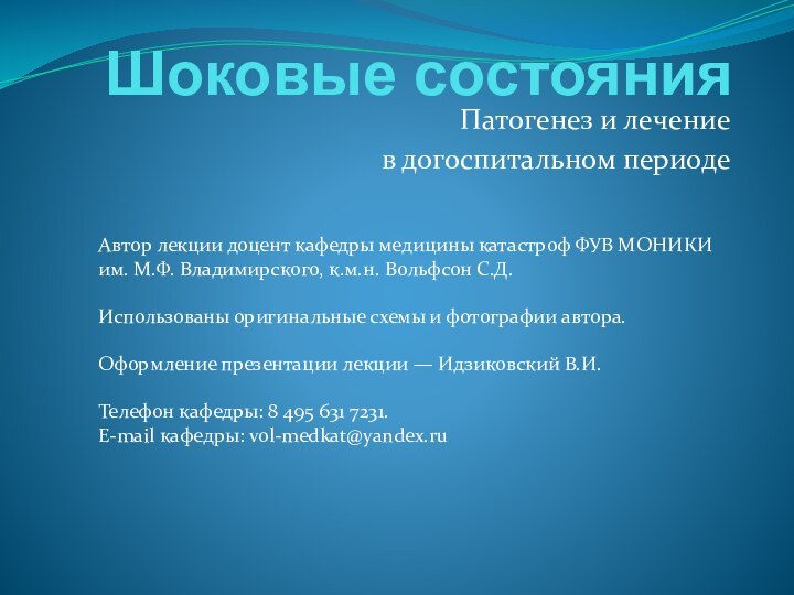 Шоковые состоянияПатогенез и лечениев догоспитальном периодеАвтор лекции доцент кафедры медицины катастроф ФУВ