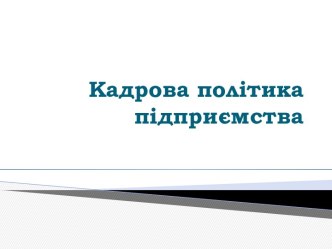 Кадроваполітикапідприємства