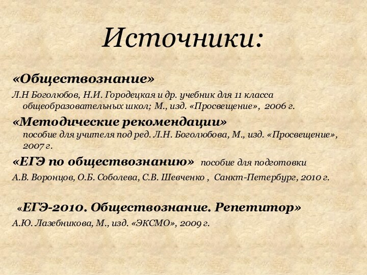 «Обществознание»Л.Н Боголюбов, Н.И. Городецкая и др. учебник для 11 класса общеобразовательных школ;