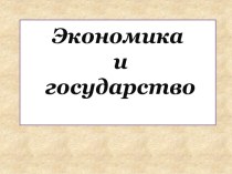 Экономика и государство