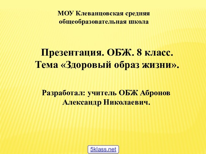 МОУ Клеванцовская средняя общеобразовательная школаПрезентация. ОБЖ. 8 класс. Тема «Здоровый образ жизни».Разработал: