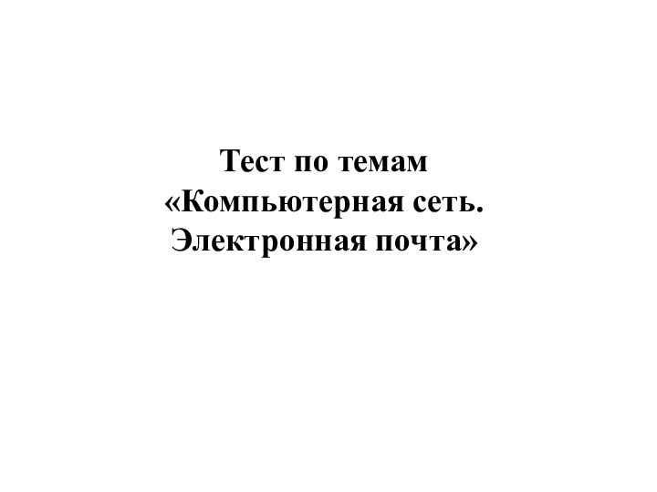 Тест по темам «Компьютерная сеть. Электронная почта»