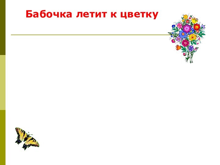 Бабочка летит к цветку