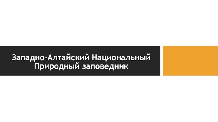 Западно-Алтайский Национальный Природный заповедникДарбаев АнварЭГ-22