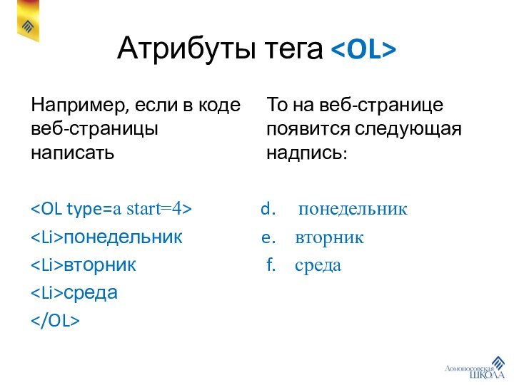 Атрибуты тега Например, если в коде веб-страницы написатьпонедельниквторниксредаТо на веб-странице появится следующая надпись:понедельниквторниксреда