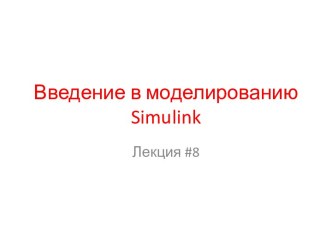 Введение в моделированию simulink