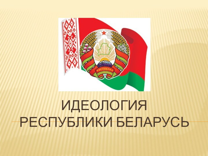 Идеология  Республики Беларусь