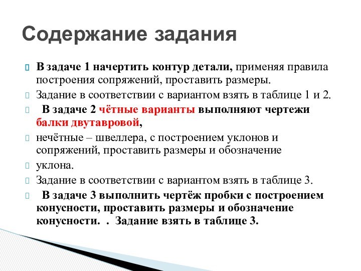 В задаче 1 начертить контур детали, применяя правила построения сопряжений, проставить размеры.