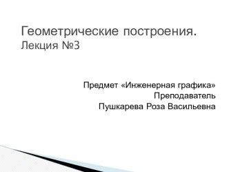 Геометрические построения.Лекция №3