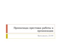 Пропаганда престижа работы в организации