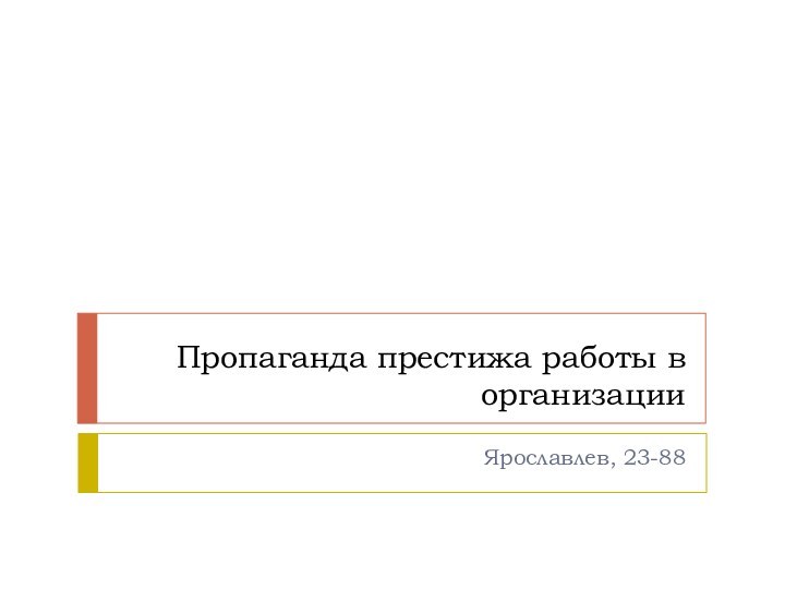 Пропаганда престижа работы в организацииЯрославлев, 23-88