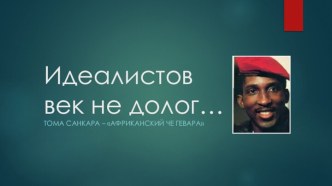 Идеалистов век не долог…