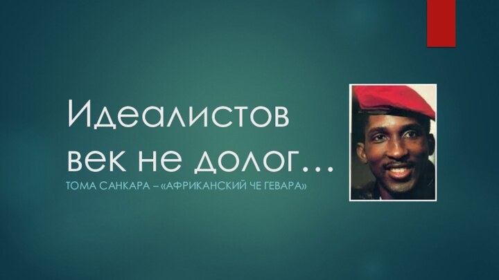 Идеалистов век не долог…Тома Санкара – «африканский Че Гевара»