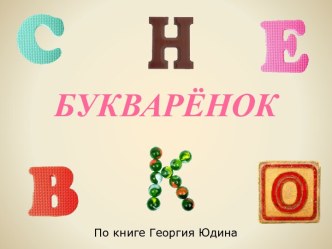 Букварёнок