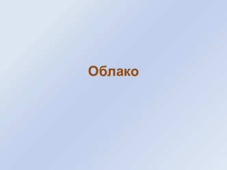 Облако