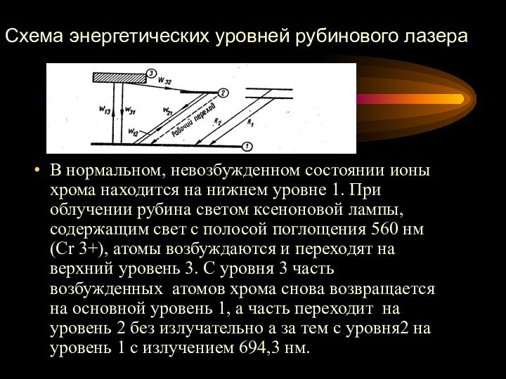 В нормальном, невозбужденном состоянии ионы хрома находится на нижнем уровне 1. При