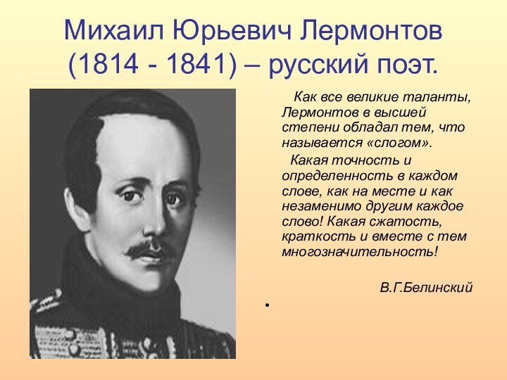 Михаил Юрьевич Лермонтов (1814 - 1841) – русский поэт.