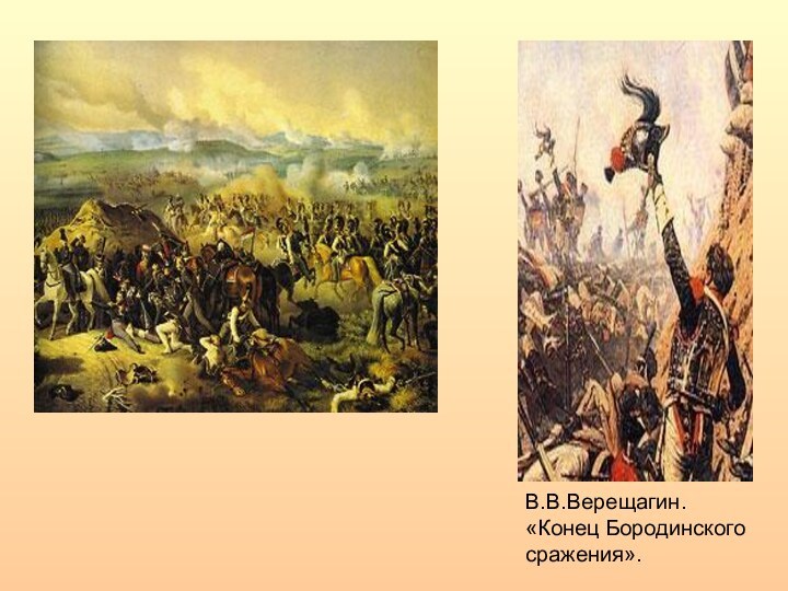 В.В.Верещагин. «Конец Бородинского сражения».