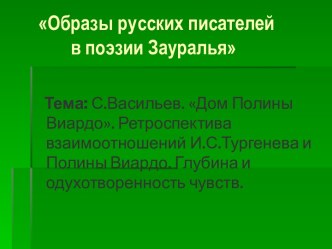 Дом Полины Виардо С. Васильев