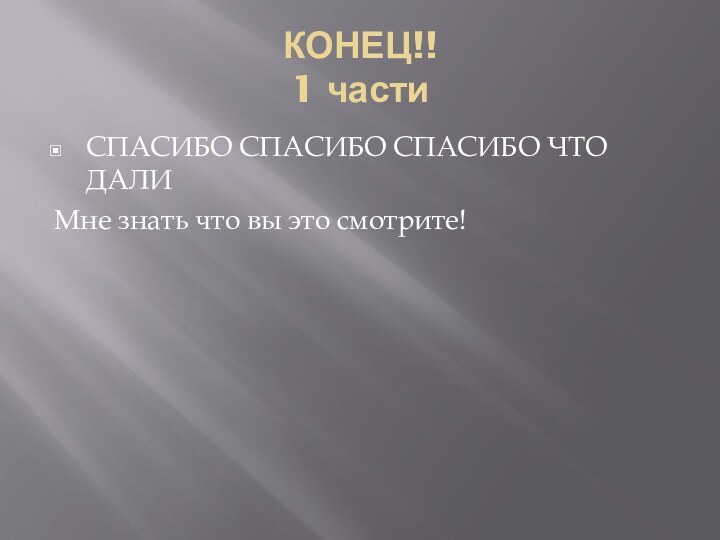 КОНЕЦ!! 1 частиСПАСИБО СПАСИБО СПАСИБО ЧТО ДАЛИМне знать что вы это смотрите!