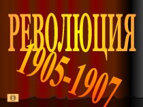 Революция 1905-1907