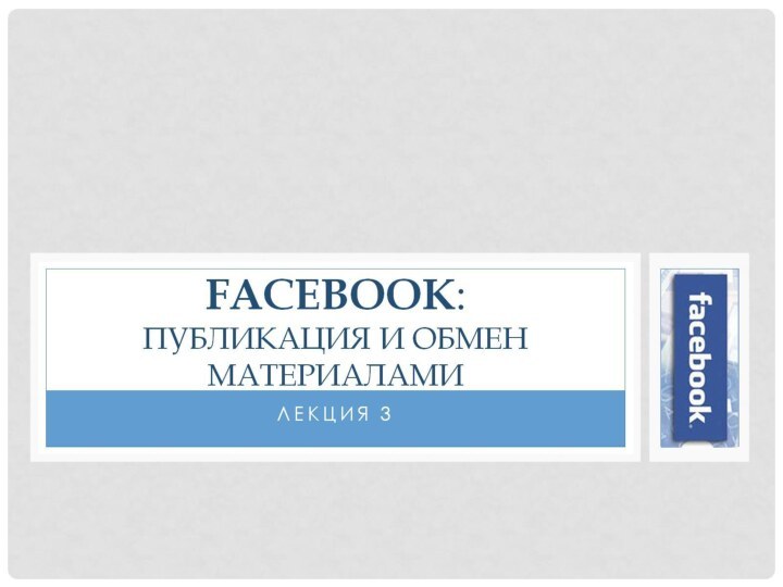 Facebook:  публикация и обмен материалами