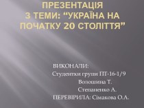 ПРЕЗЕНТАЦІЯ З ТЕМИ: “Україна НА ПОЧАТКУ 20 століттЯ”