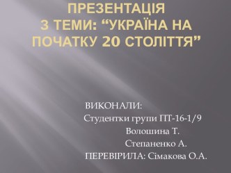 ПРЕЗЕНТАЦІЯ З ТЕМИ: “Україна НА ПОЧАТКУ 20 століттЯ”