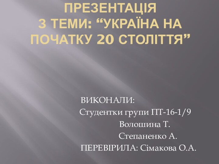 ПРЕЗЕНТАЦІЯ  З ТЕМИ: “Україна НА ПОЧАТКУ 20 століттЯ”ВИКОНАЛИ: