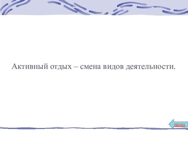 Активный отдых – смена видов деятельности.назад