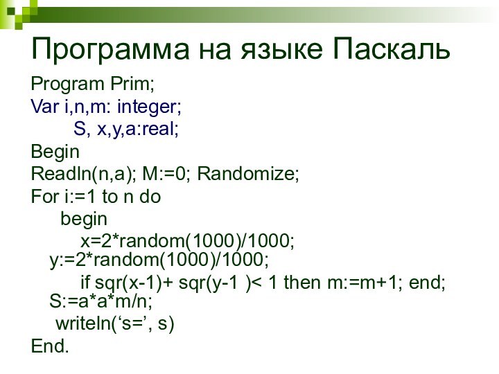 Программа на языке ПаскальProgram Prim; Var i,n,m: integer;
