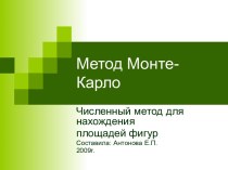 Метод Монте-Карло