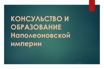 КОНСУЛЬСТВО И ОБРАЗОВАНИЕ Наполеоновской империи